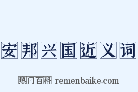 安邦兴国近义词是什么意思的图片